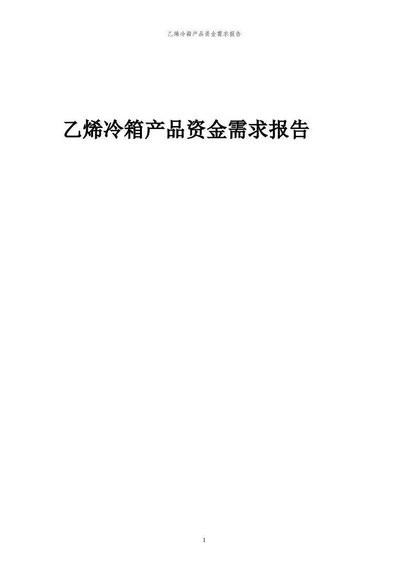 2024年乙烯冷箱产品项目资金需求报告代可行性研究报告