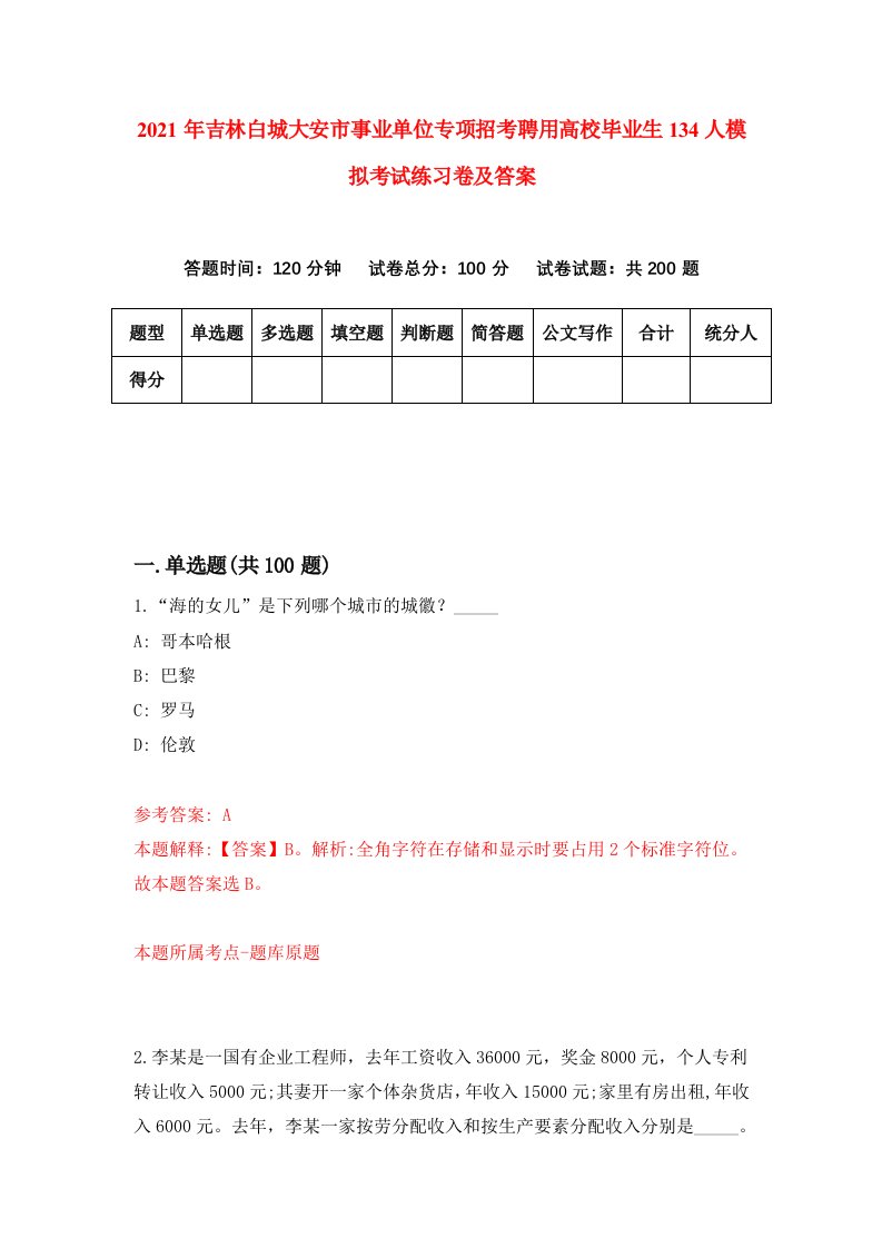 2021年吉林白城大安市事业单位专项招考聘用高校毕业生134人模拟考试练习卷及答案5