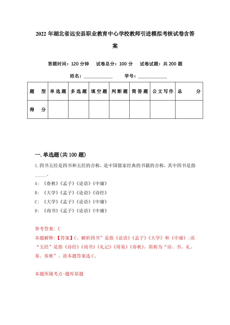 2022年湖北省远安县职业教育中心学校教师引进模拟考核试卷含答案6