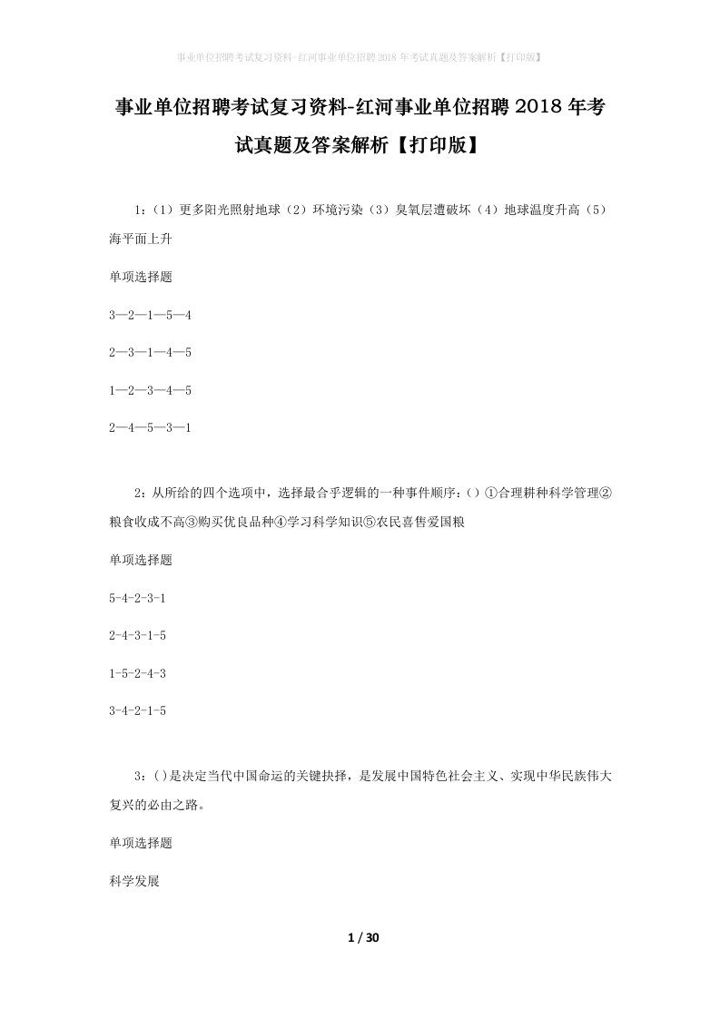 事业单位招聘考试复习资料-红河事业单位招聘2018年考试真题及答案解析打印版