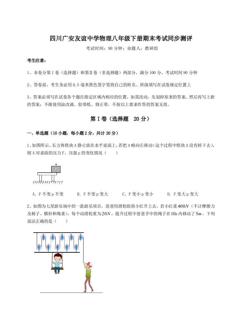 强化训练四川广安友谊中学物理八年级下册期末考试同步测评试卷（含答案详解）