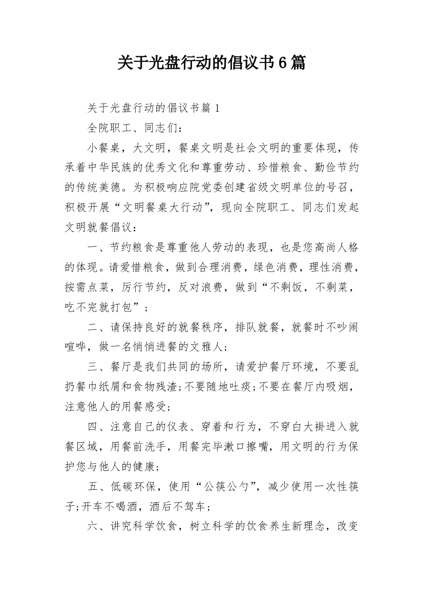 关于光盘行动的倡议书6篇