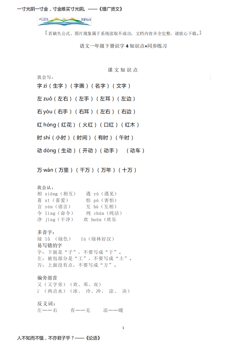 部编语文一年级下册识字4《猜字谜》知识点+同步练习.doc