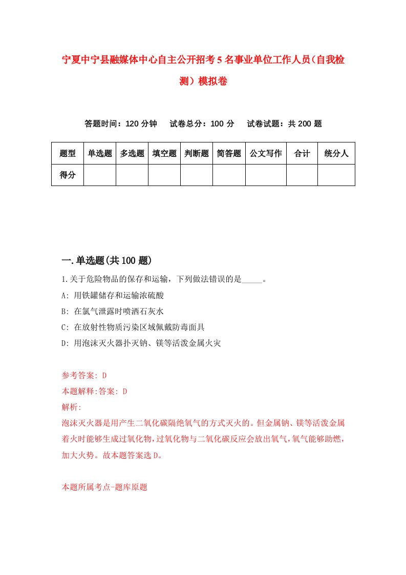 宁夏中宁县融媒体中心自主公开招考5名事业单位工作人员自我检测模拟卷第9套