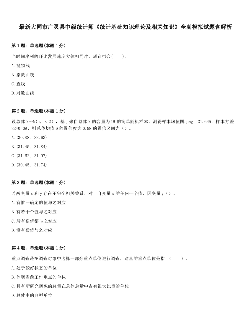 最新大同市广灵县中级统计师《统计基础知识理论及相关知识》全真模拟试题含解析