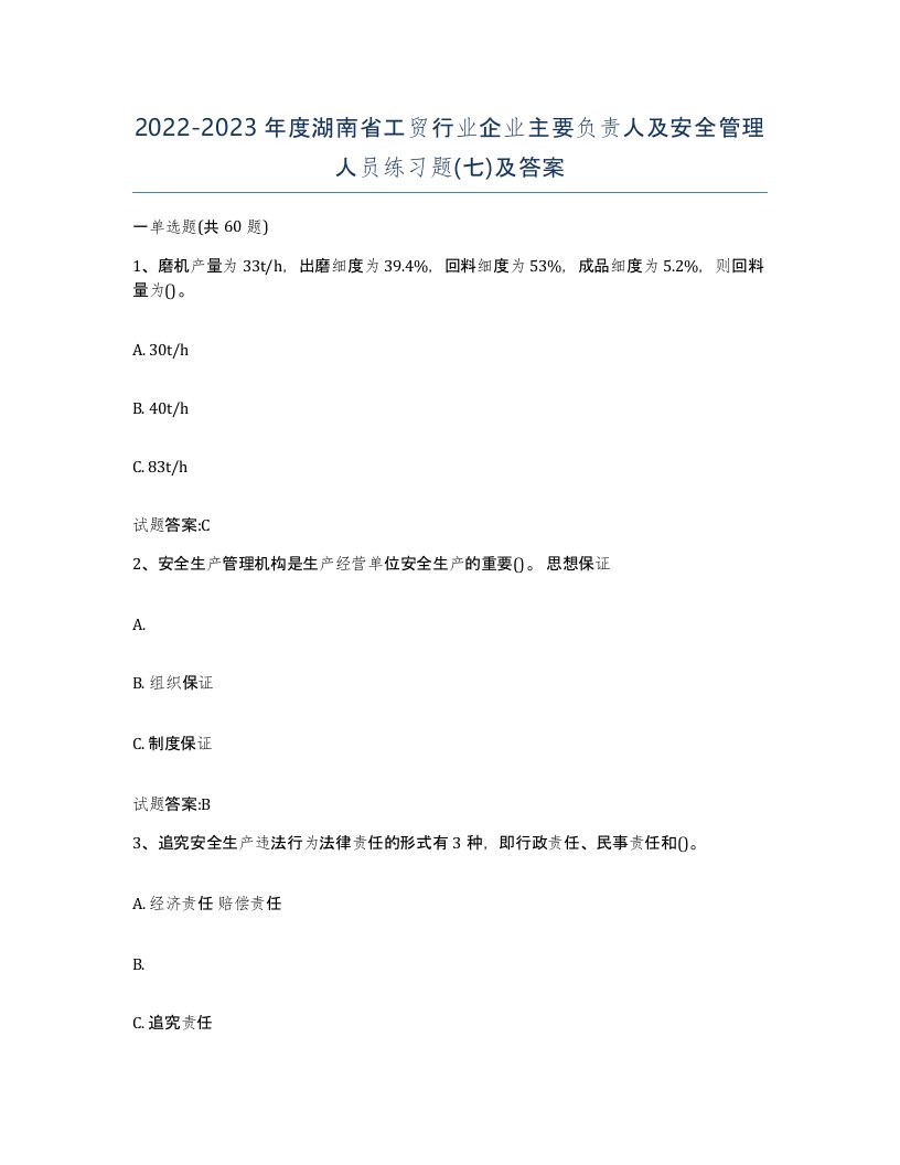 20222023年度湖南省工贸行业企业主要负责人及安全管理人员练习题七及答案