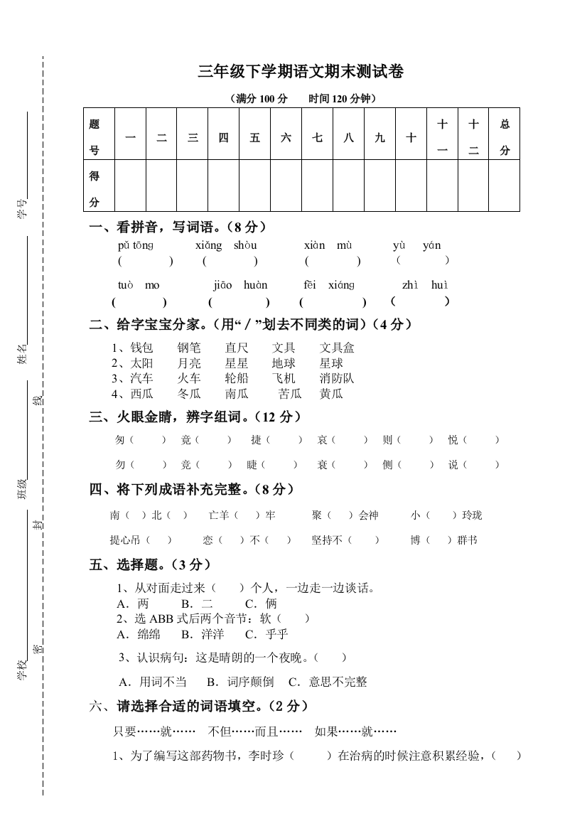 三年级下学期语文期末试卷