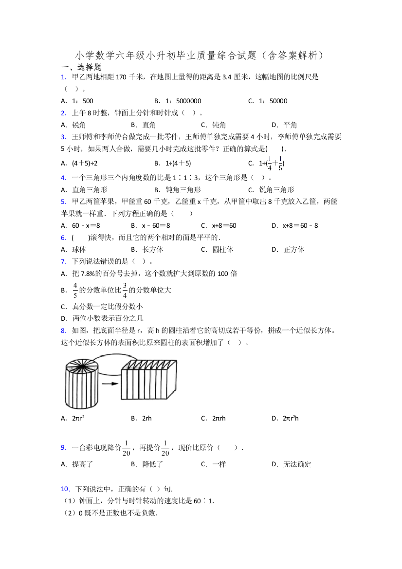 小学数学六年级小升初毕业质量综合试题(含答案解析)