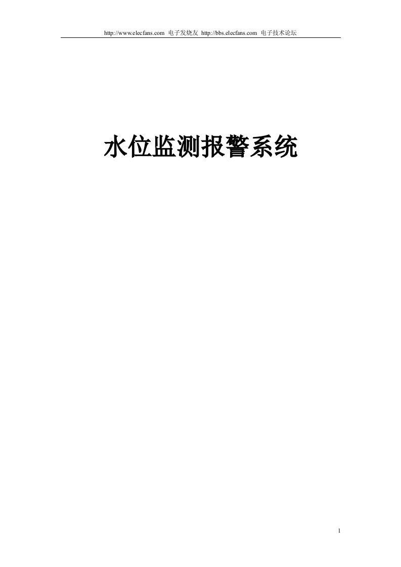 超声波的应用-水位监测报警系统原理免费下载