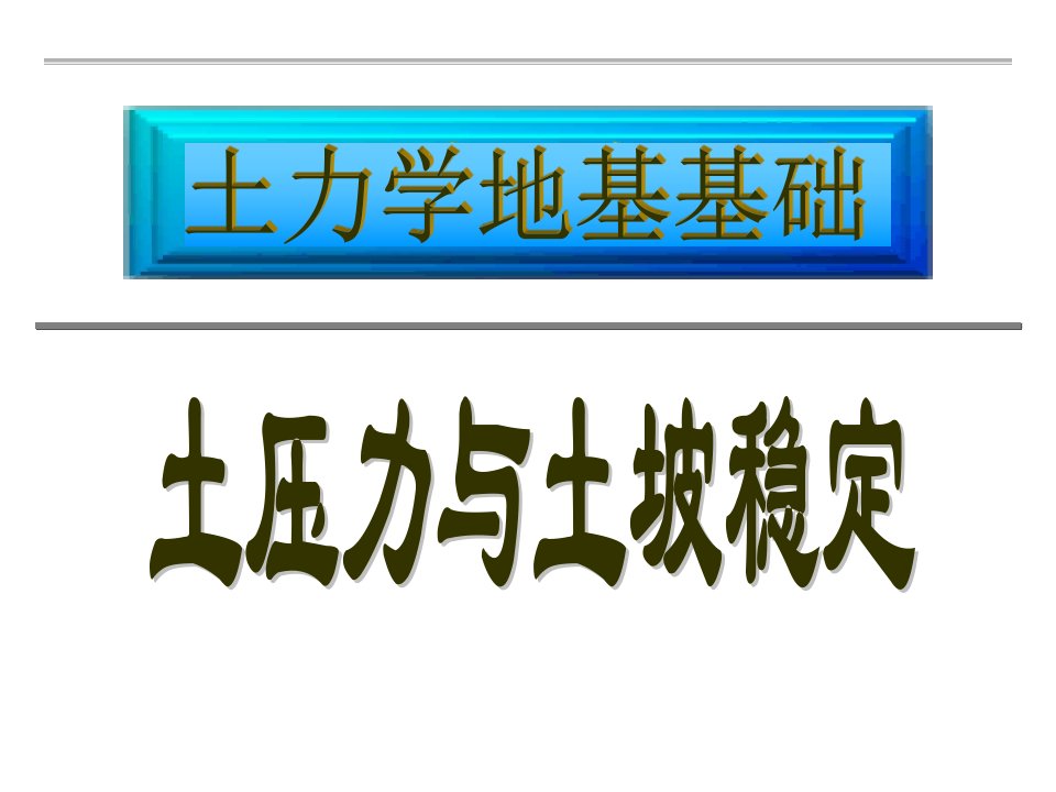 管理学第七章土压力与土坡稳定课件