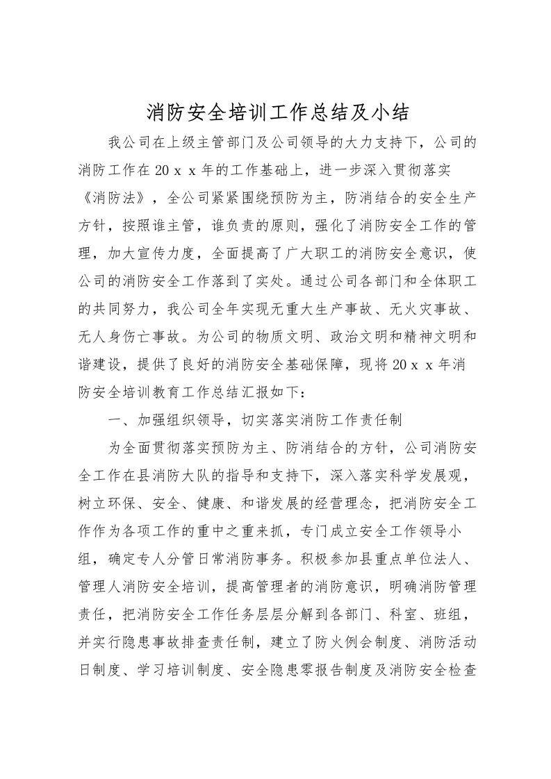 2022消防安全培训工作总结及小结