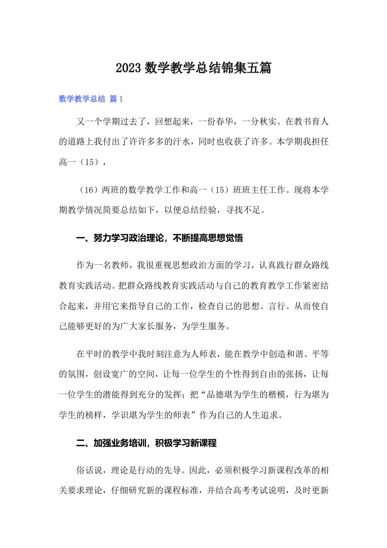 2023数学教学总结锦集五篇