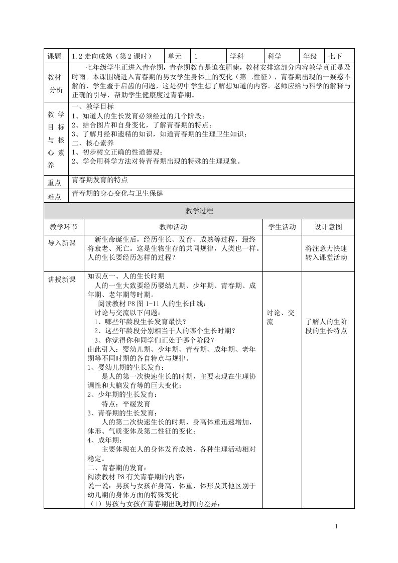 2024七年级科学下册第1章代代相传的生命1.2走向成熟第1课时教案新版浙教版