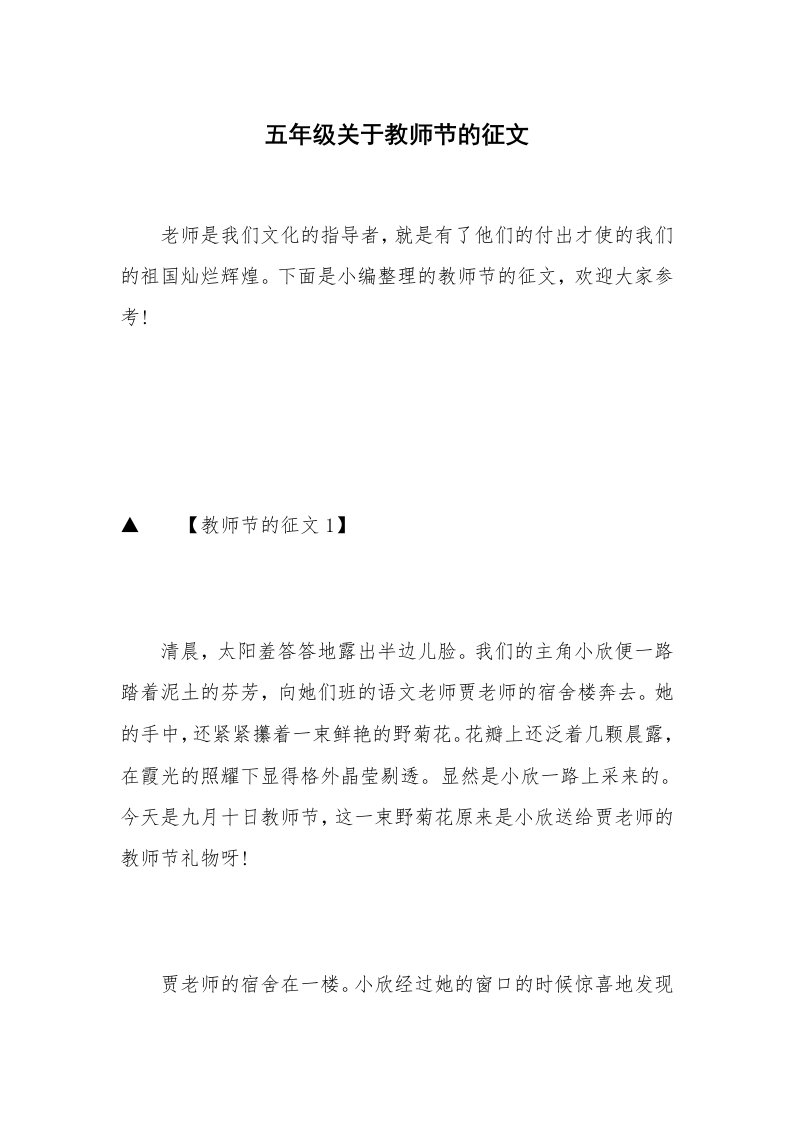 五年级关于教师节的征文