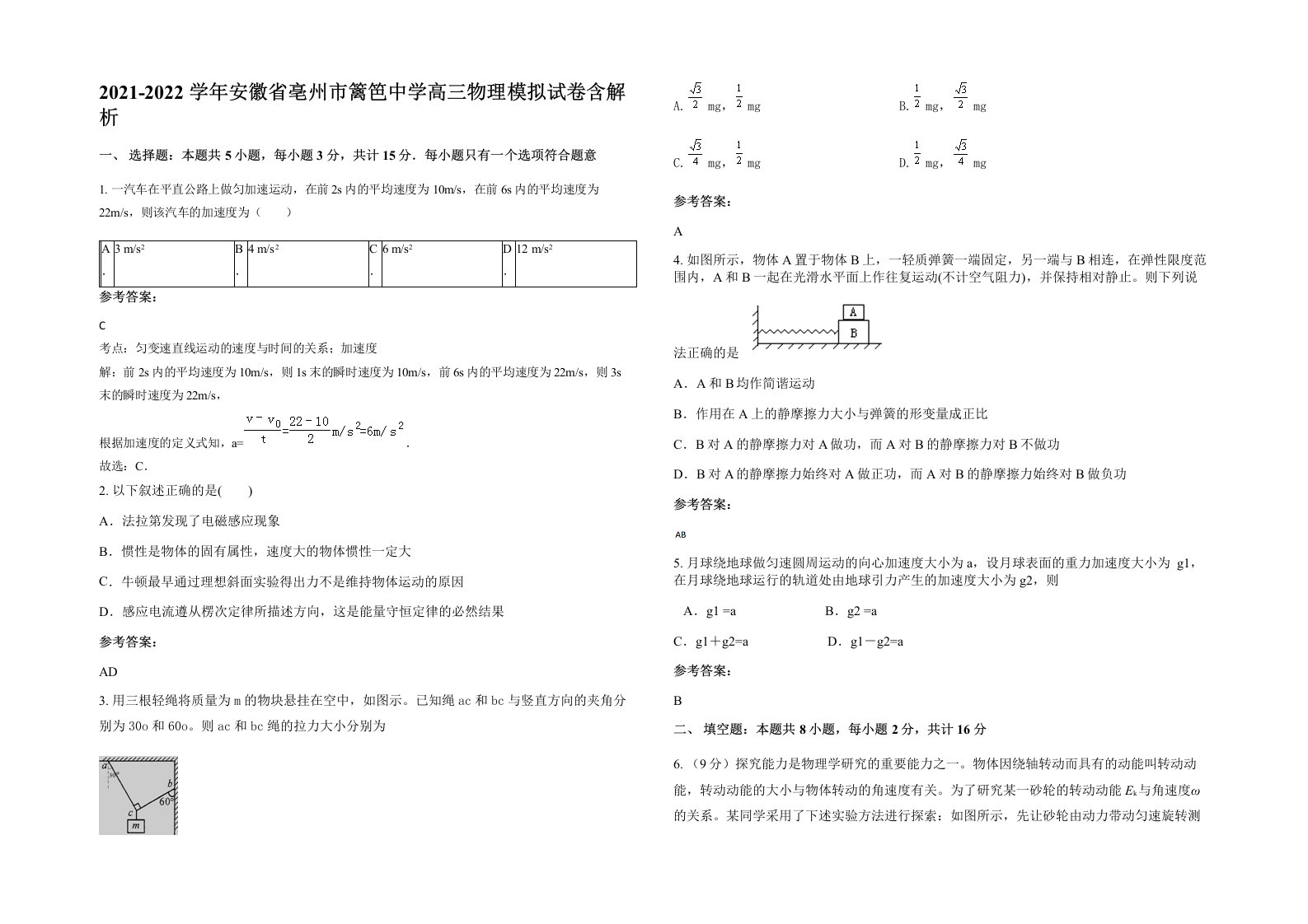 2021-2022学年安徽省亳州市篱笆中学高三物理模拟试卷含解析