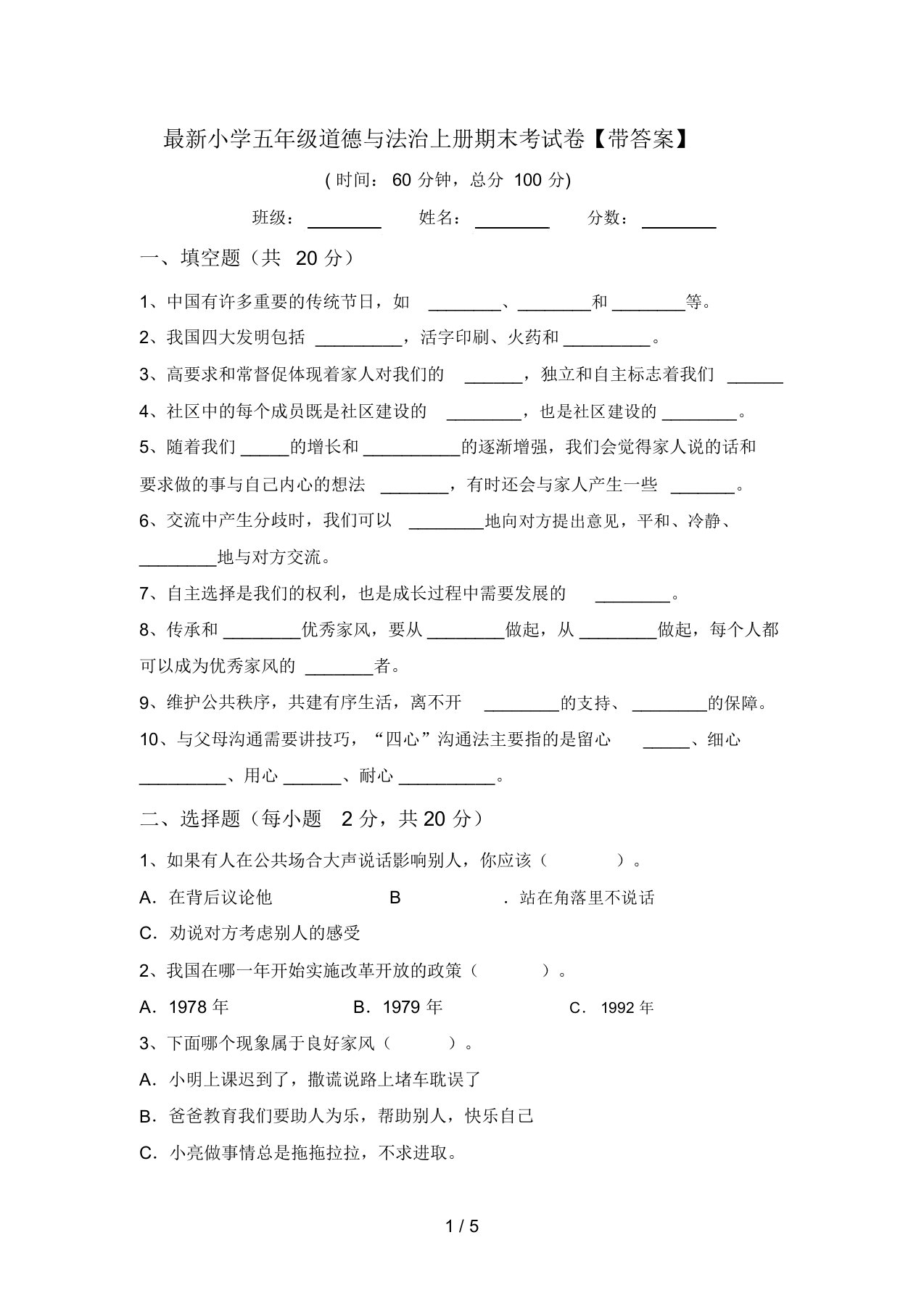 最新小学五年级道德与法治上册期末考试卷【带答案】