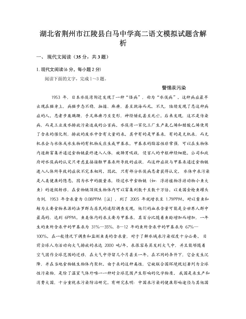 湖北省荆州市江陵县白马中学高二语文模拟试题含解析