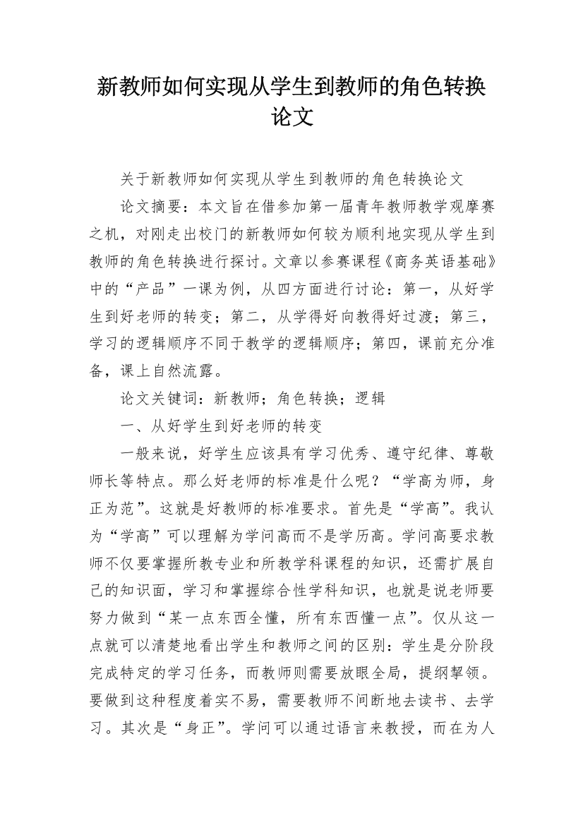 新教师如何实现从学生到教师的角色转换论文