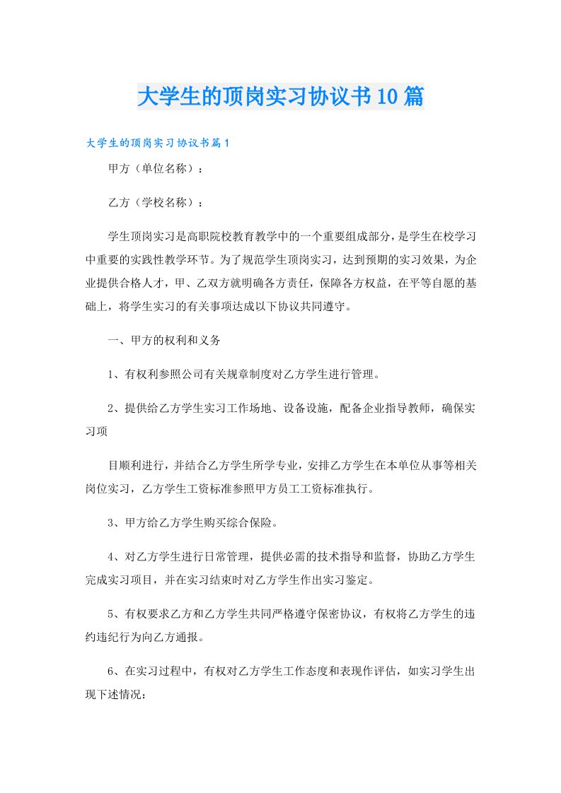 大学生的顶岗实习协议书10篇