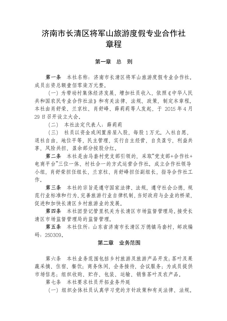 济南市长清区将军山旅游度假专业合作社章程