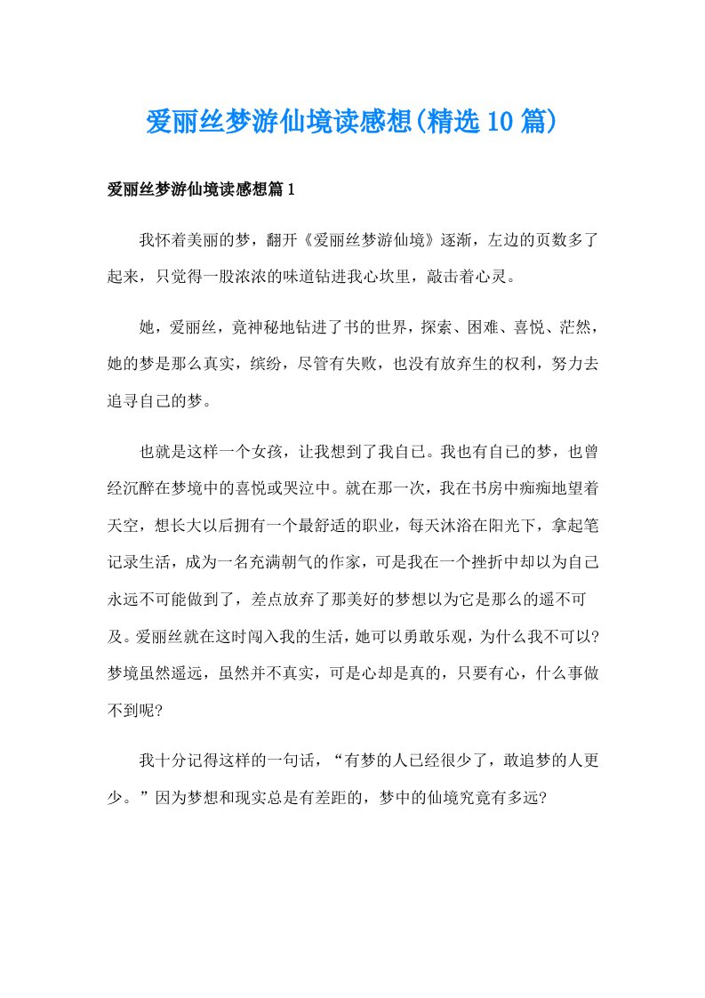 爱丽丝梦游仙境读感想(精选10篇)