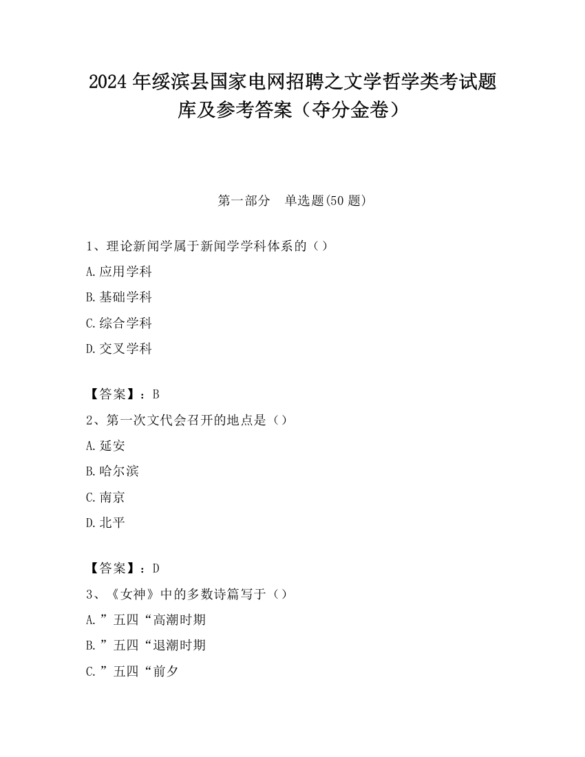 2024年绥滨县国家电网招聘之文学哲学类考试题库及参考答案（夺分金卷）