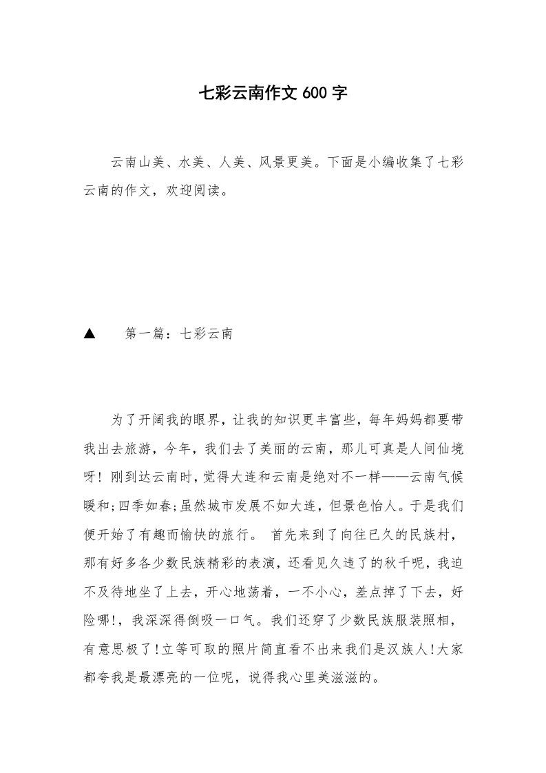 七彩云南作文600字