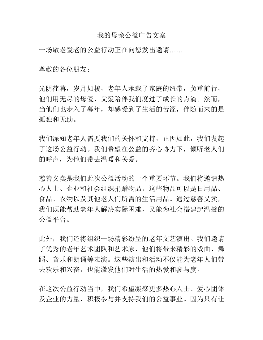 我的母亲公益广告文案