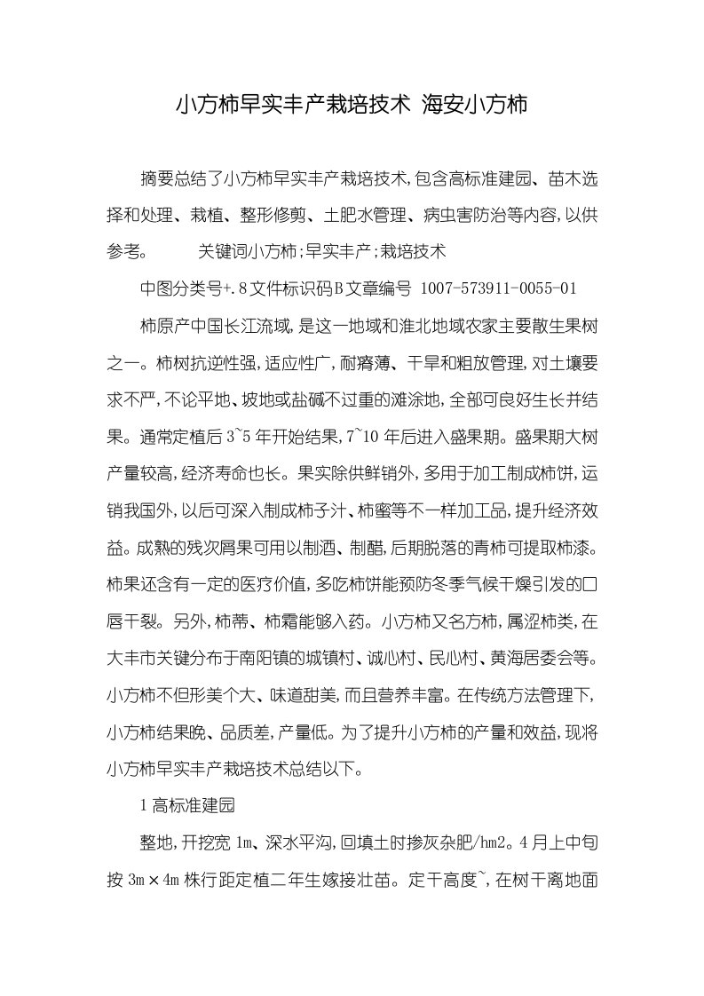 小方柿早实丰产栽培技术