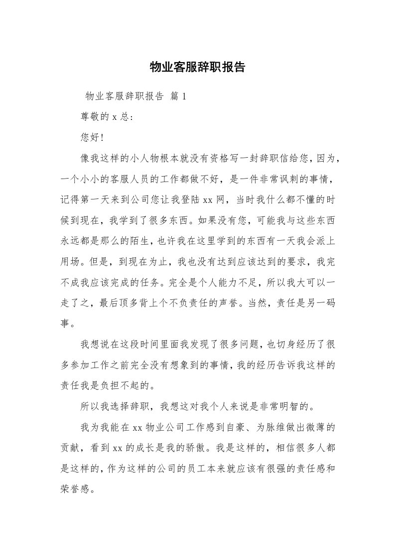 求职离职_辞职报告_物业客服辞职报告