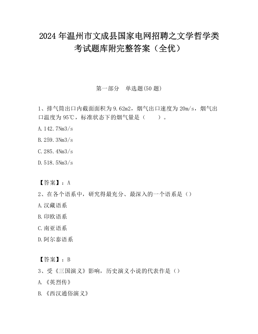 2024年温州市文成县国家电网招聘之文学哲学类考试题库附完整答案（全优）