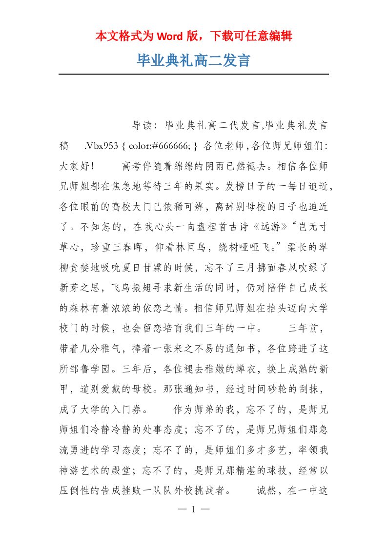 毕业典礼高二发言