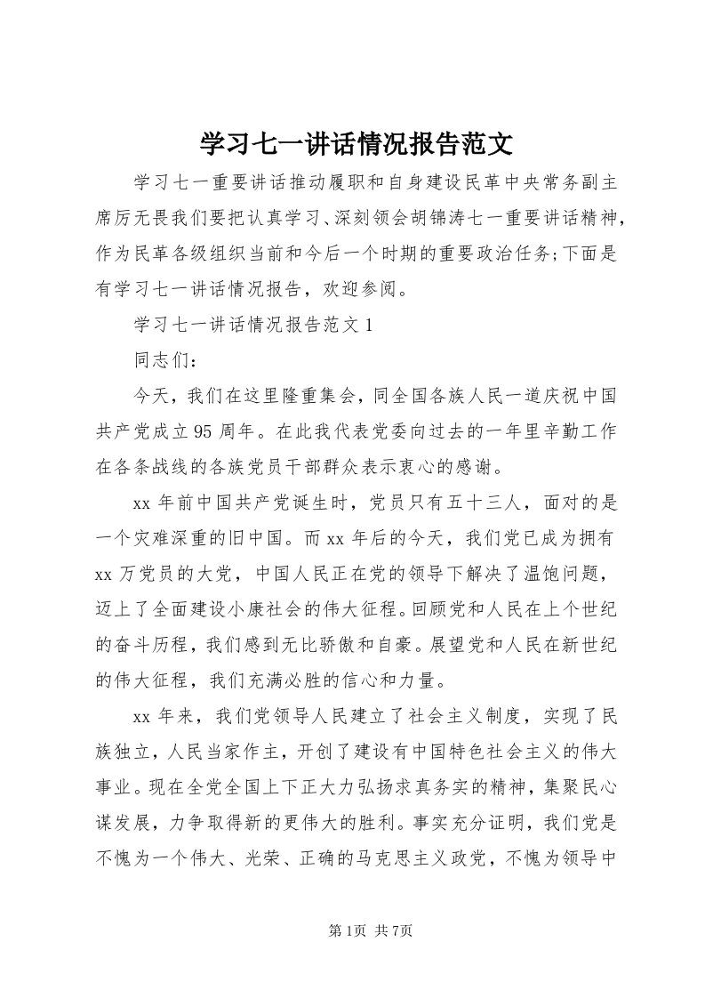 7学习七一致辞情况报告范文