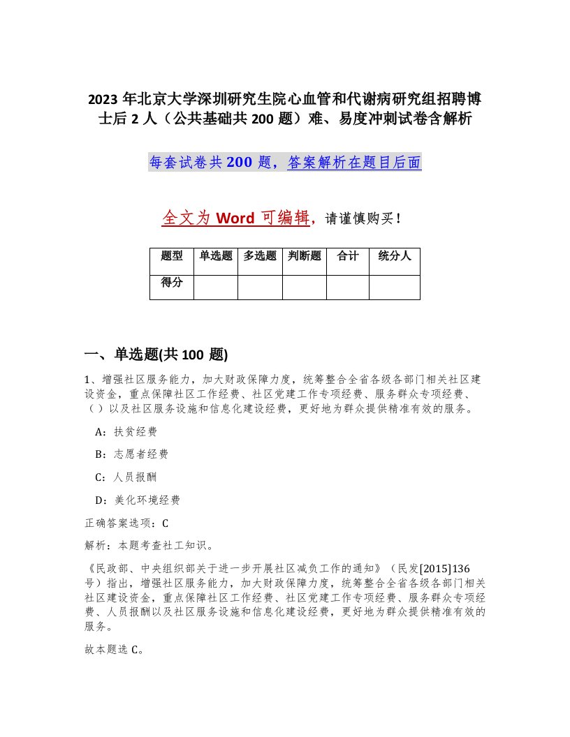 2023年北京大学深圳研究生院心血管和代谢病研究组招聘博士后2人公共基础共200题难易度冲刺试卷含解析