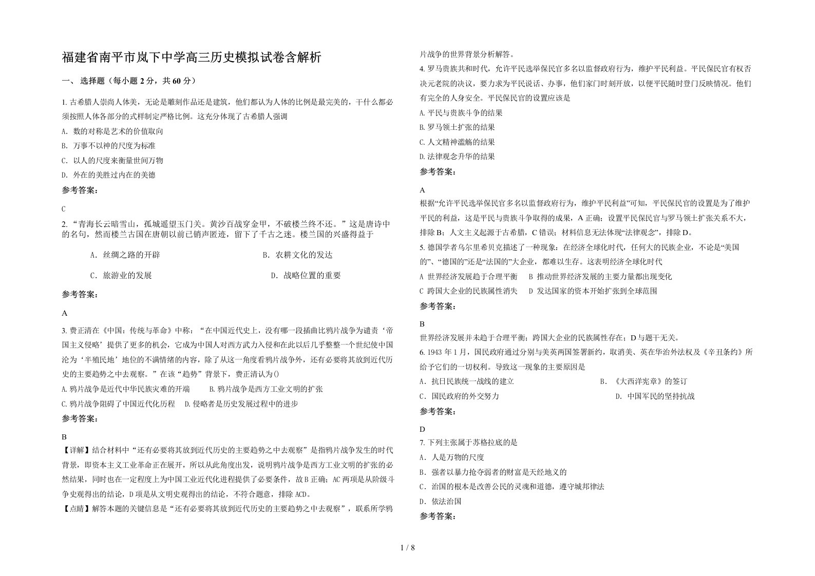 福建省南平市岚下中学高三历史模拟试卷含解析