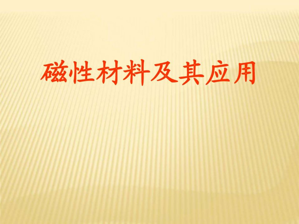 磁性材料及应用课件.图文.ppt37