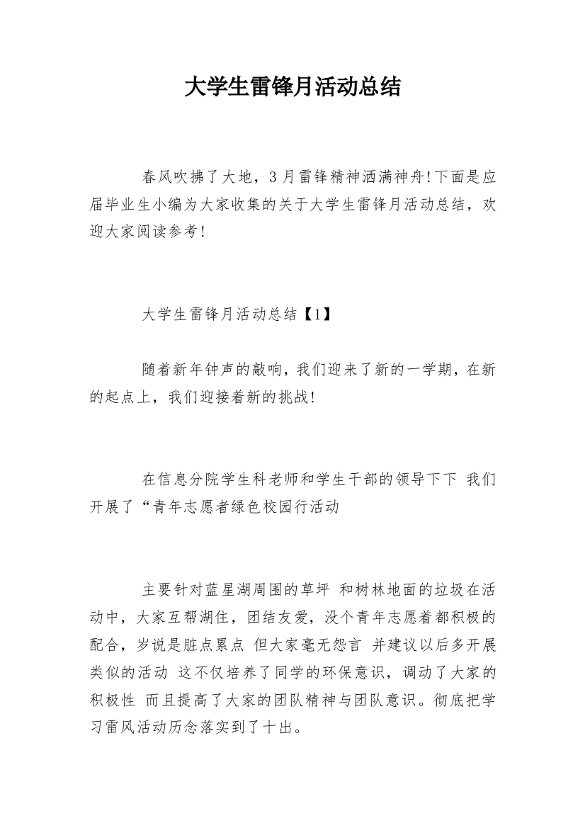 大学生雷锋月活动总结_1