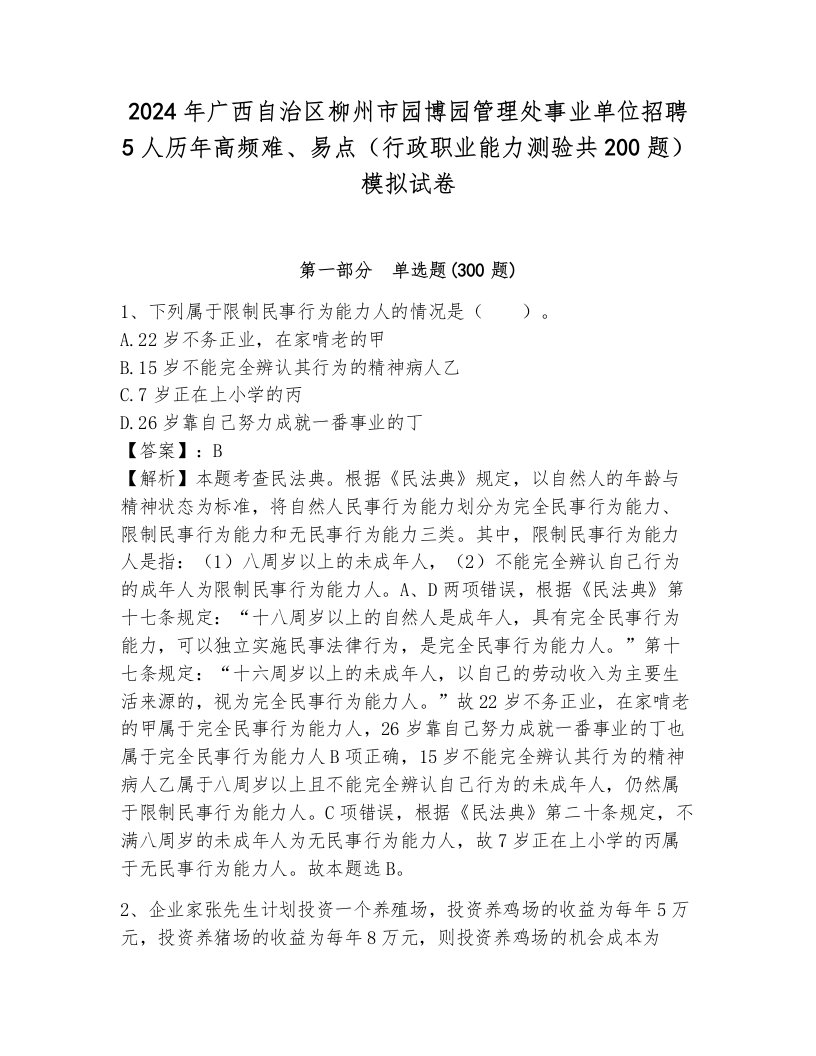 2024年广西自治区柳州市园博园管理处事业单位招聘5人历年高频难、易点（行政职业能力测验共200题）模拟试卷参考答案