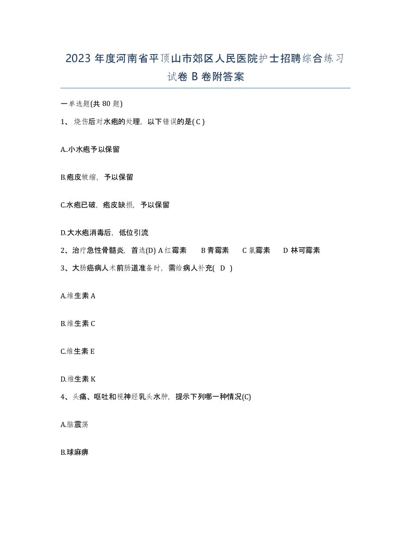 2023年度河南省平顶山市郊区人民医院护士招聘综合练习试卷B卷附答案