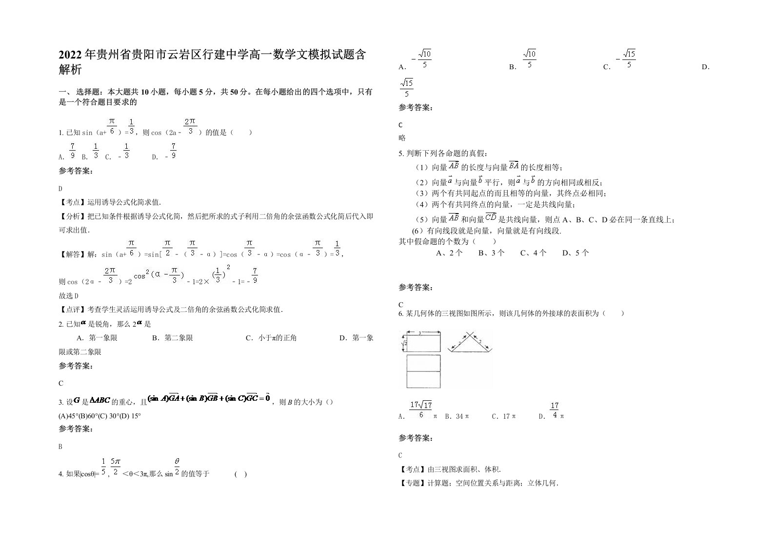 2022年贵州省贵阳市云岩区行建中学高一数学文模拟试题含解析