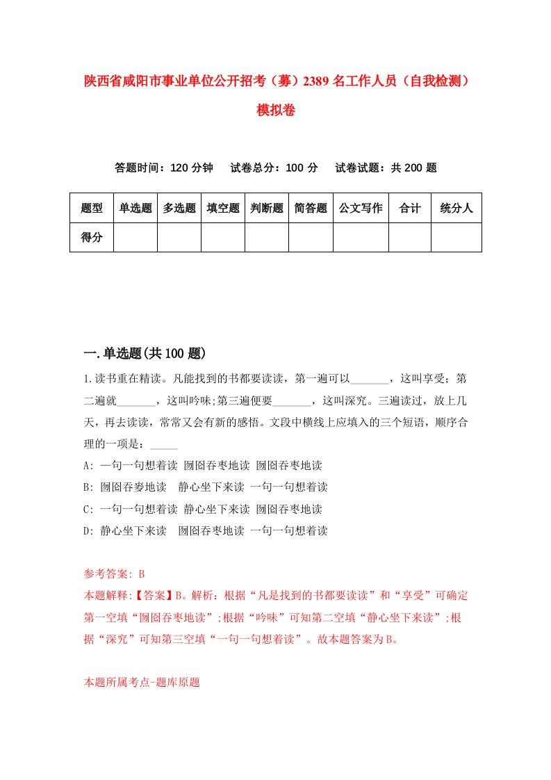 陕西省咸阳市事业单位公开招考募2389名工作人员自我检测模拟卷第5套