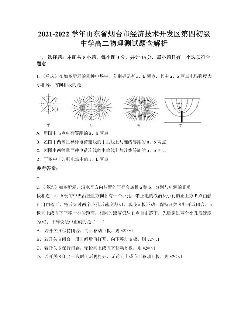 2021-2022学年山东省烟台市经济技术开发区第四初级中学高二物理测试题含解析