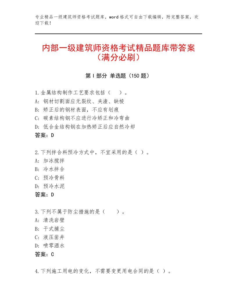 精品一级建筑师资格考试精选题库及答案【各地真题】