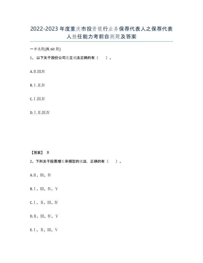 2022-2023年度重庆市投资银行业务保荐代表人之保荐代表人胜任能力考前自测题及答案