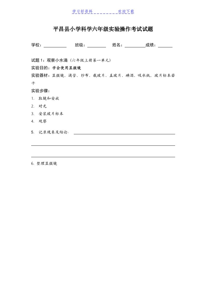 小学科学六年级上册实验操作考试试题