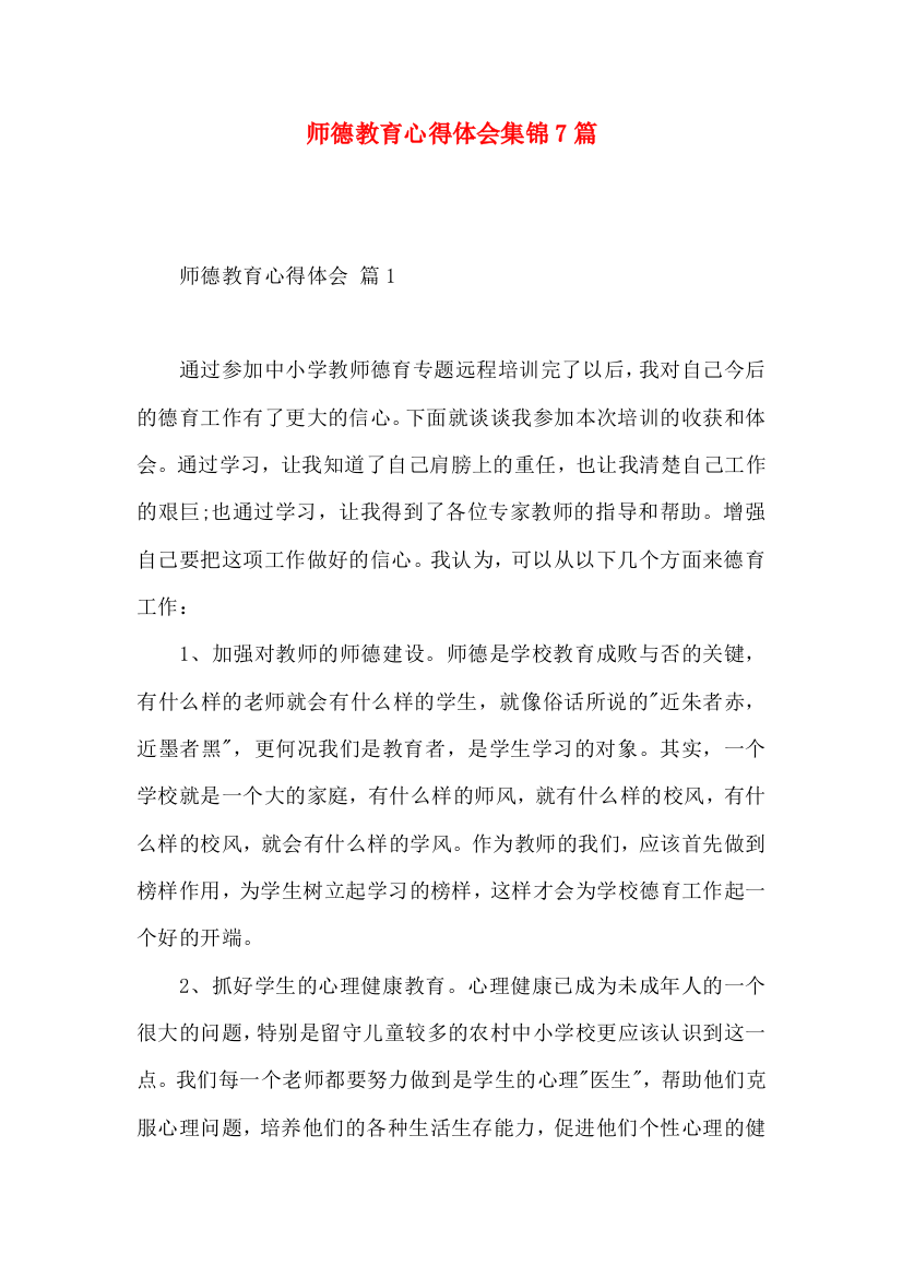 师德教育心得体会集锦7篇（二）