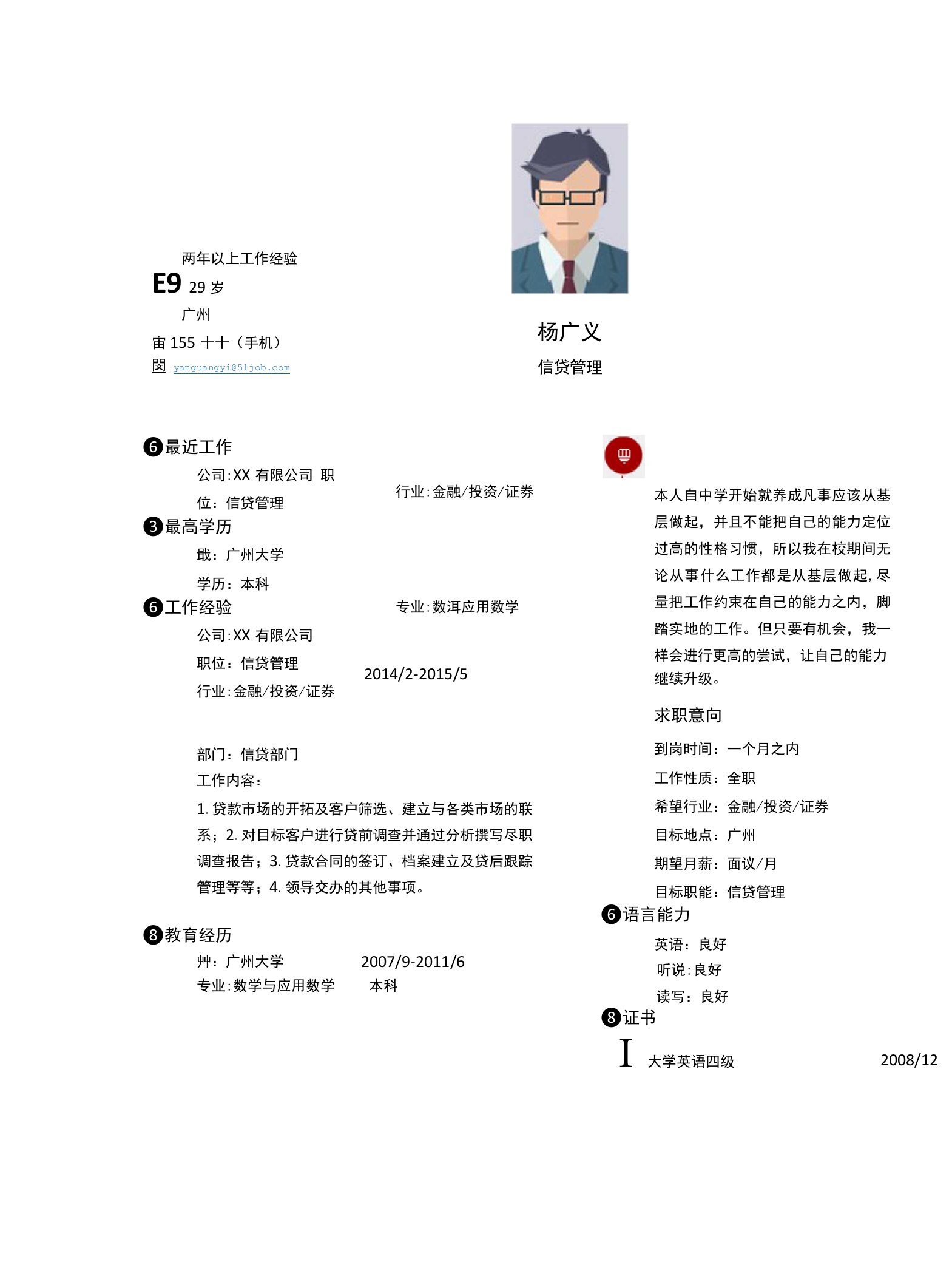 信贷管理求职个人简历求职简历大学生优秀简历模板