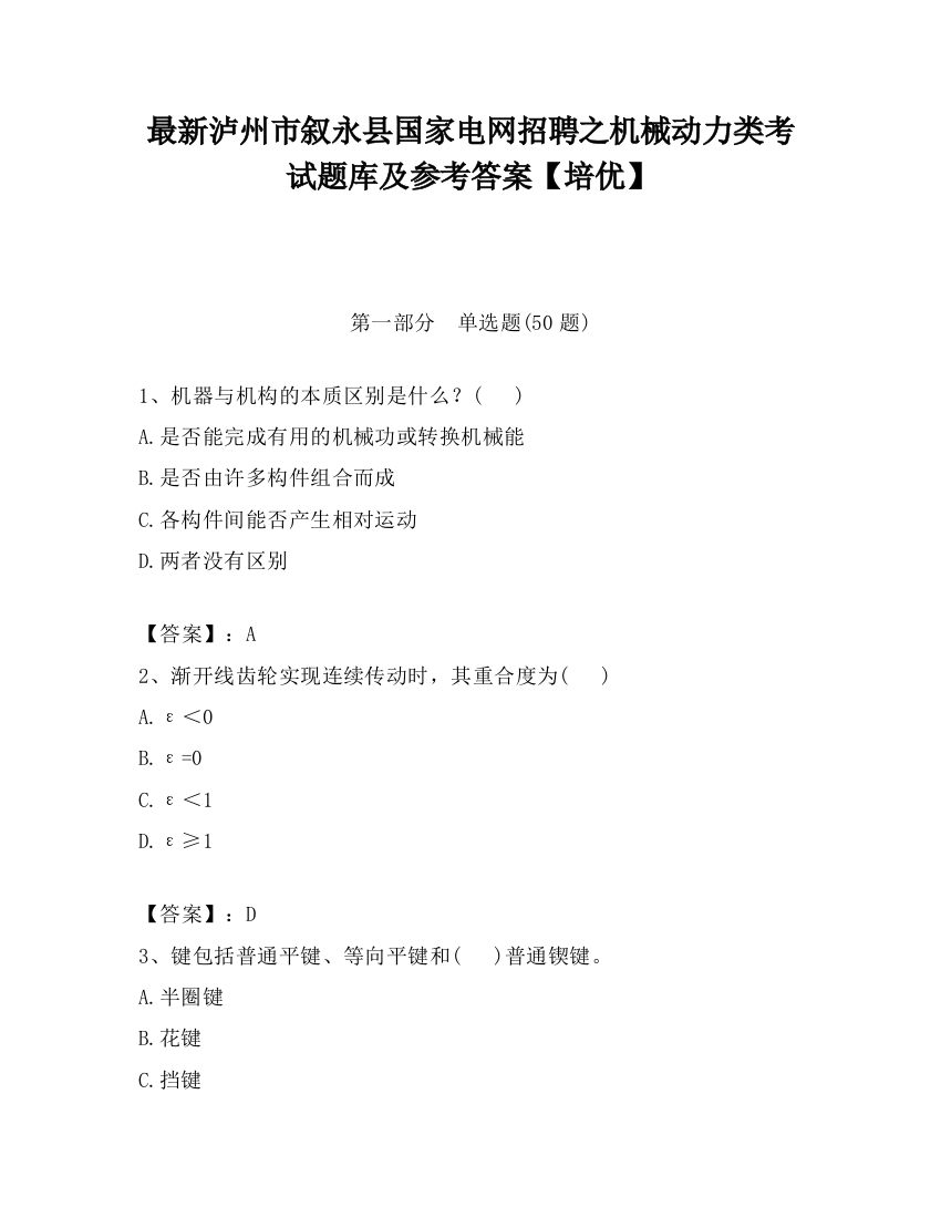 最新泸州市叙永县国家电网招聘之机械动力类考试题库及参考答案【培优】