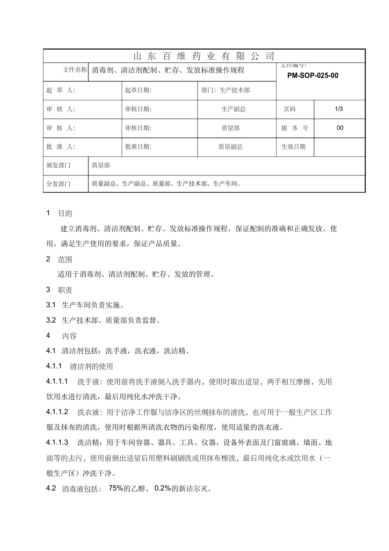 025清洁剂、消毒剂配制、贮存、发放标准操作规程