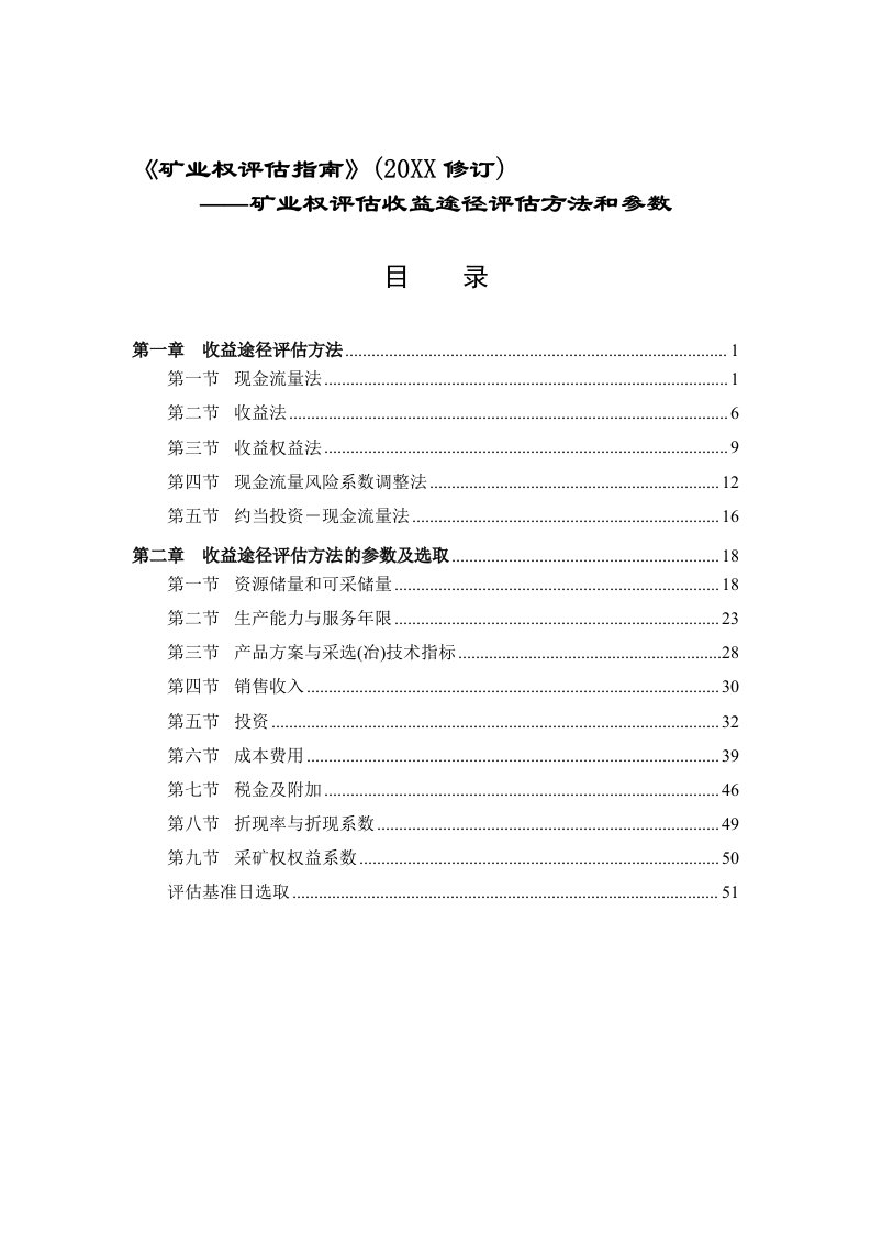 冶金行业-1中国矿业权评估准则讲解06